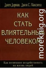 Как стать влиятельным человеком