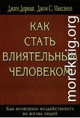 Как стать влиятельным человеком