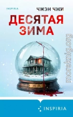 Десятая зима