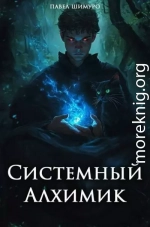Системный Алхимик III