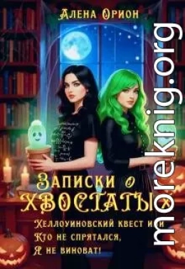 Записки о хвостатых. Хэллоуинский квест.