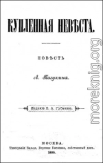 КУПЛЕННАЯ НЕВѢСТА (дореволюционная орфоргафия)