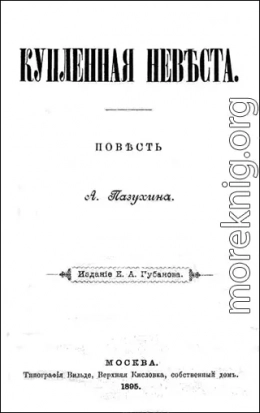 КУПЛЕННАЯ НЕВѢСТА (дореволюционная орфоргафия)