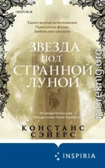 Звезда под странной луной