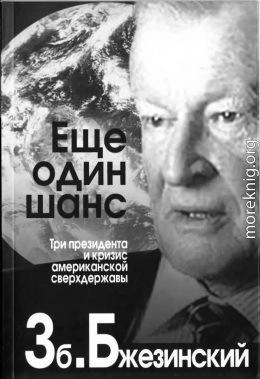 Еще один шанс. Три президента и кризис американской сверхдержавы