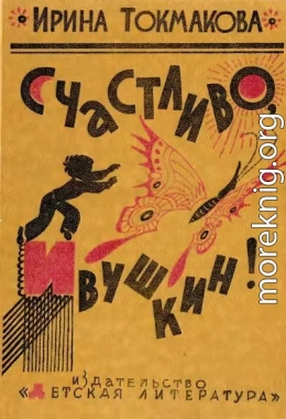 Счастливо, Ивушкин! Избранное: Стихи, повести, сказки, пьесы