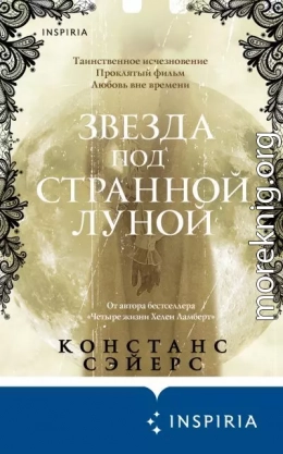 Звезда под странной луной