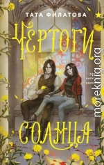 Чертоги солнца
