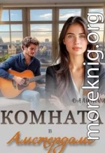Комната в Амстердаме