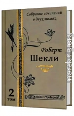 Весь Роберт Шекли в двух томах. Том 2. Все романы