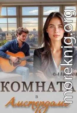 Комната в Амстердаме