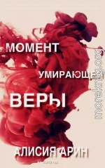 Момент умирающей веры