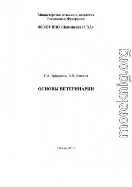 Основы ветеринарии. Методические указания к выполнению контрольной работы студентами технологического факультета