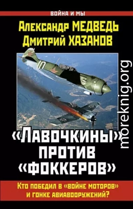 «Лавочкины» против «фоккеров». Кто победил в «войне моторов» и гонке авиавооружений?