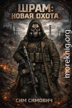 Шрам: новая охота