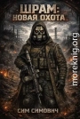 Шрам: новая охота