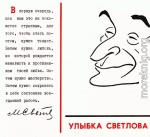 Улыбка Светлова