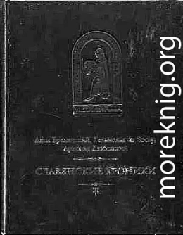 Бременский Адам и др. Славянские хроники