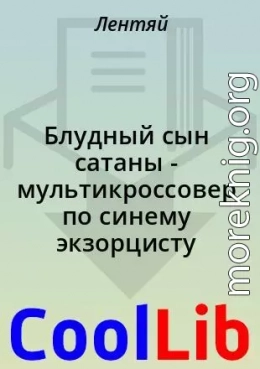 Блудный сын сатаны - мультикроссовер по синему экзорцисту