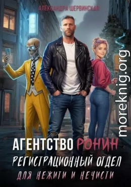 Регистрационный Отдел для Нежити И Нечисти