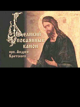 Великий Покаянный канон Андрея Критского
