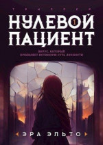 Нулевой пациент. Книга Первая (СИ)