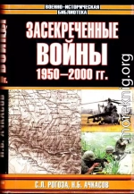 Засекреченные войны. 1950-2000