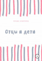 Отцы и дети