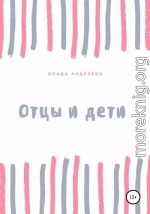 Отцы и дети