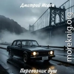 Перевозчик душ