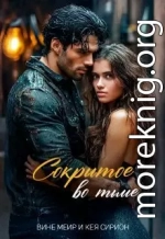 Сокрытое во тьме