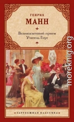 Великосветский прием. Учитель Гнус