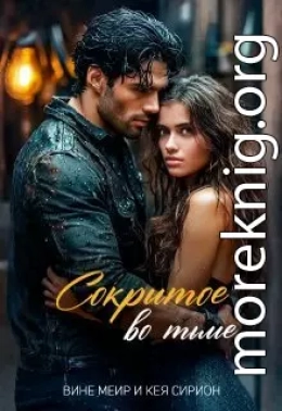 Сокрытое во тьме