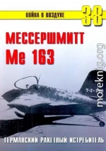 Me 163 ракетный истребитель Люфтваффе