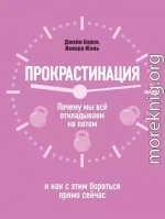 Прокрастинация: почему мы всё откладываем на потом и как с этим бороться прямо сейчас