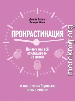 Прокрастинация: почему мы всё откладываем на потом и как с этим бороться прямо сейчас