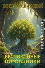 Беспокойные помощники