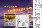 Охотник И Его Горгулья