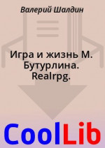 Игра и жизнь М. Бутурлина. Realrpg.