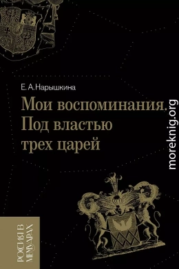 Мои воспоминания. Под властью трех царей