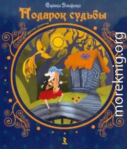 Подарок судьбы