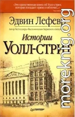 Истории Уолл-Стрит