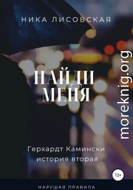 Найди меня