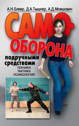 Самооборона подручными средствами