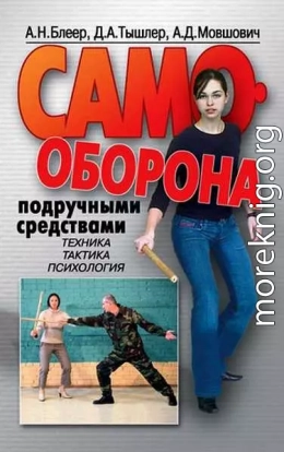 Самооборона подручными средствами