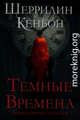Темные времена