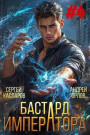 Бастард Императора. Том 4