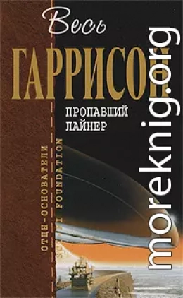 Пропавший лайнер : фантастические произведения  [сборник]