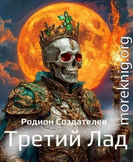 Третий Лад