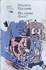 Що скаже Люся